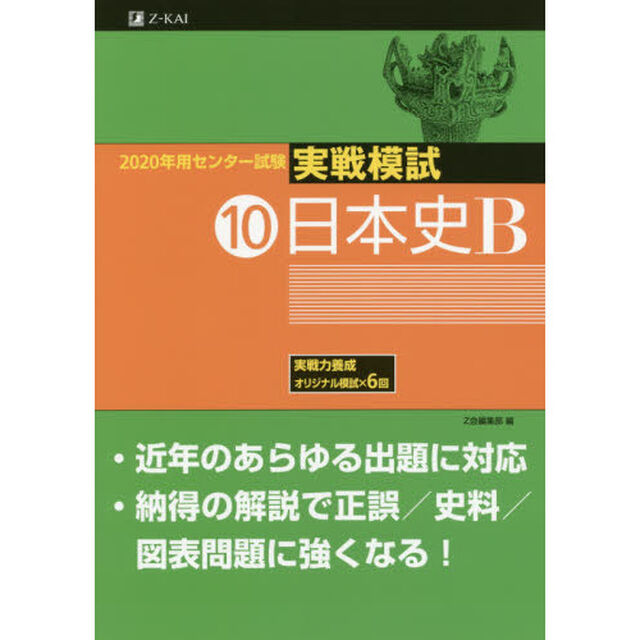 ２０２０年用センター試験実戦模試　１０「日本史Ｂ」