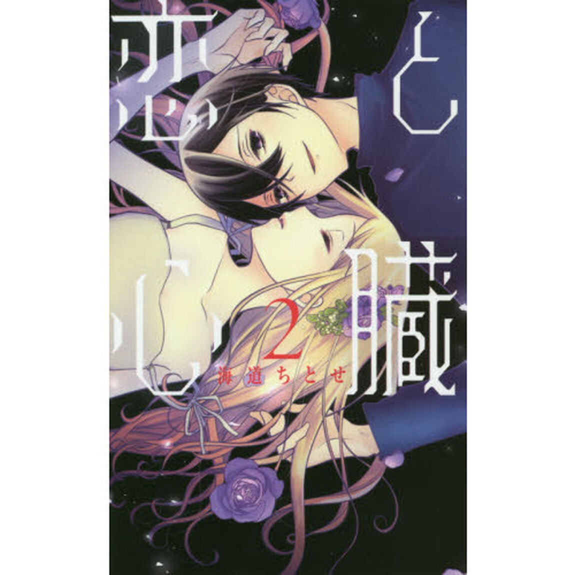 恋と心臓　２