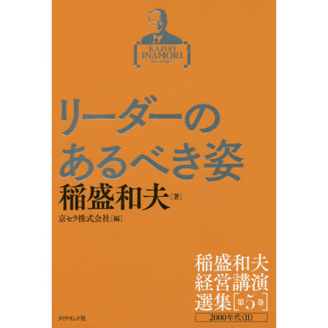 稲盛和夫経営講演選集 第5巻 リーダーのあるべき姿「リーダーのあるべき姿　２０００年代　２」