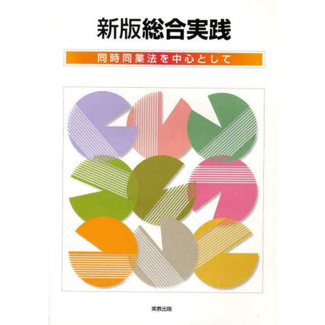 総合実践　新版　同時同業法を中心として
