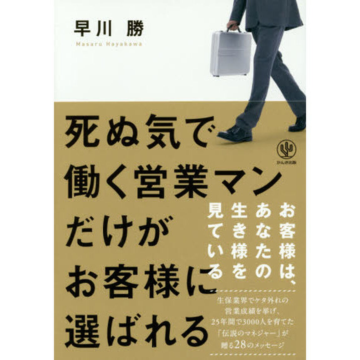 死ぬ気で働く営業マンだけがお客様に選ばれる