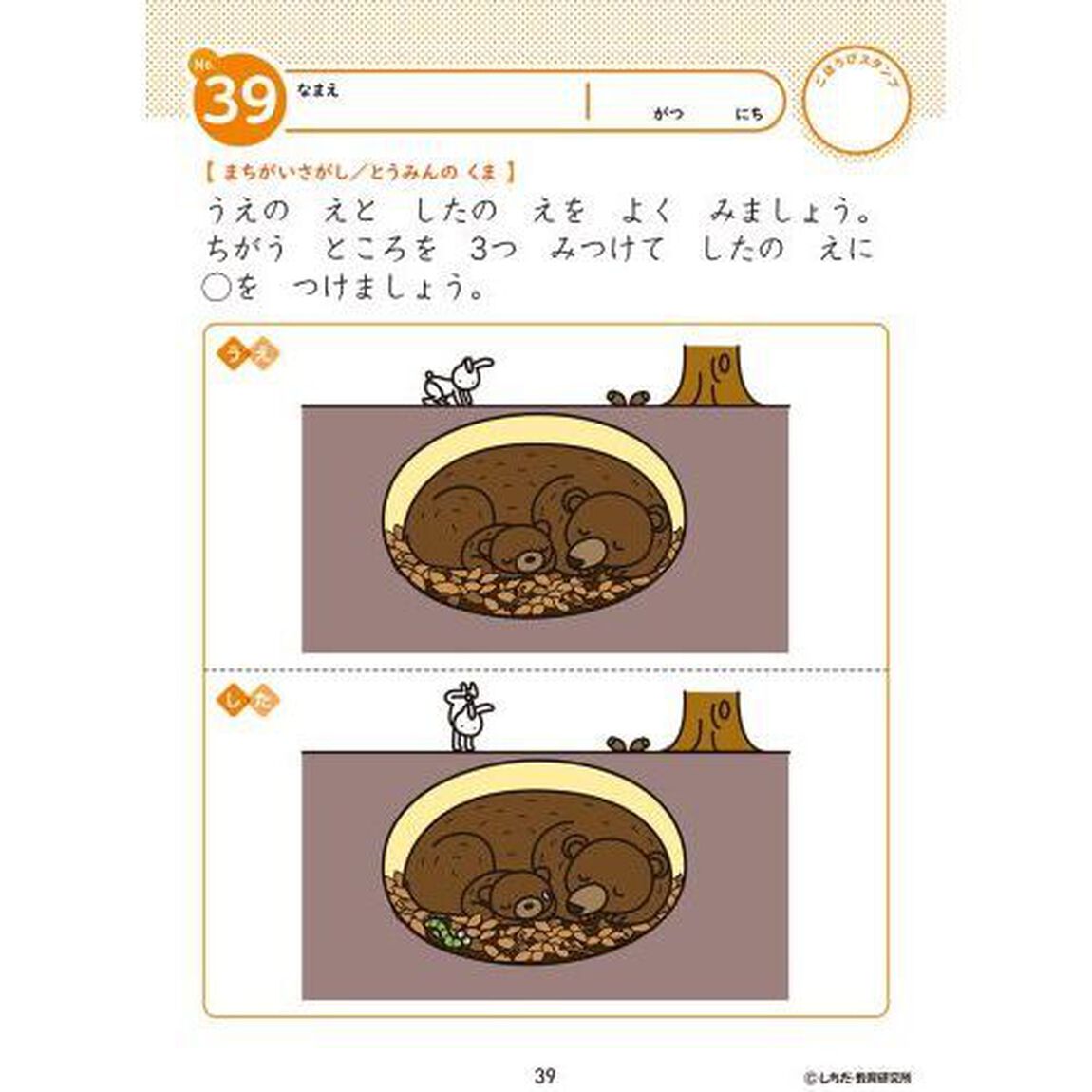 ２，３さい　まちがいみいつけた！