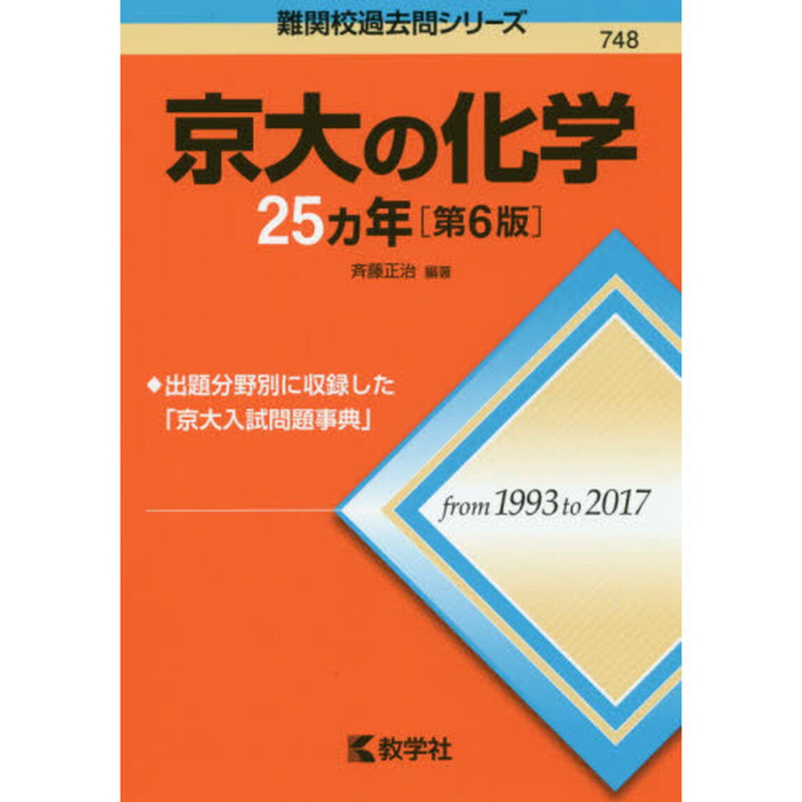 京大の化学２５カ年「第６版」