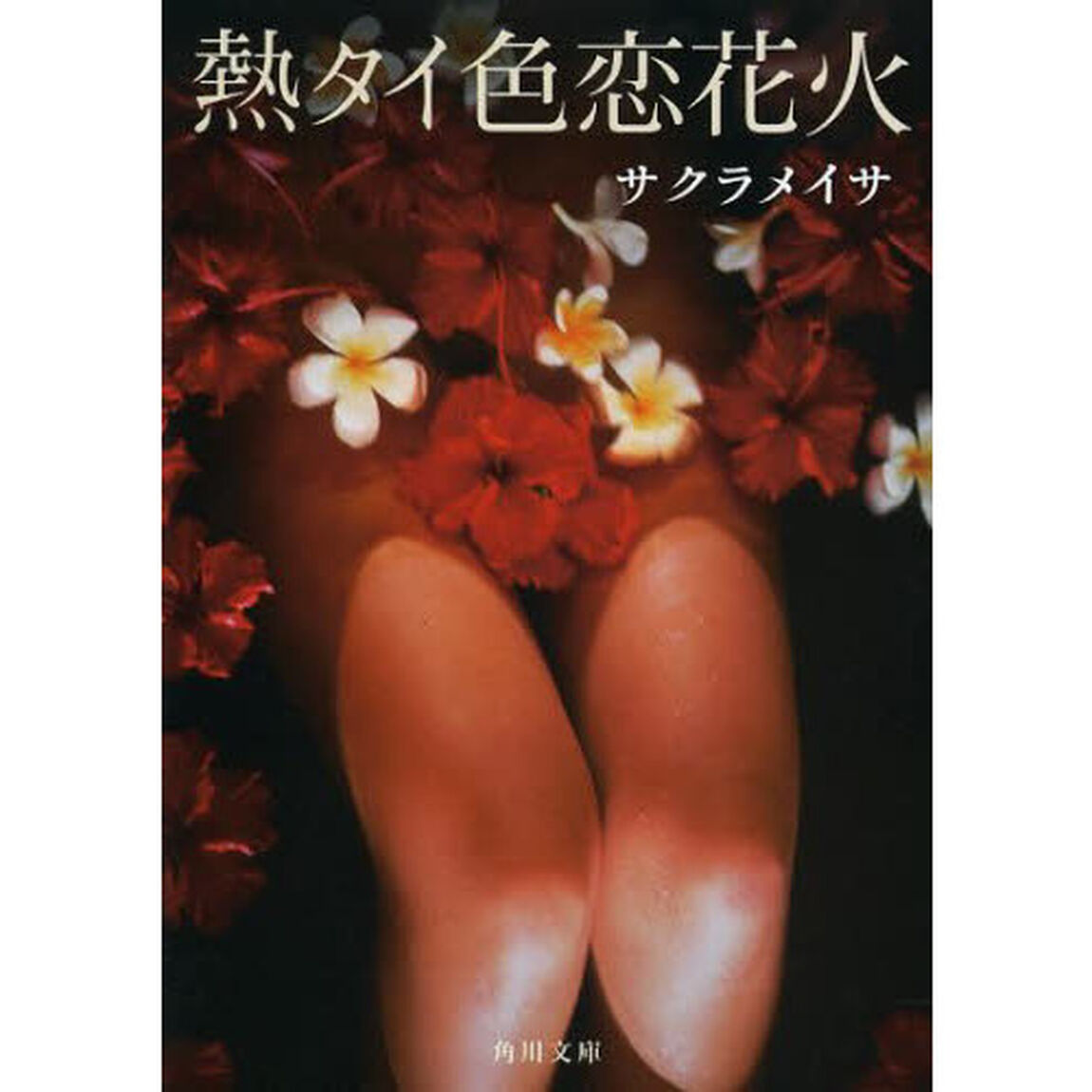 熱タイ色恋花火