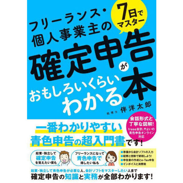 ７日でマスターフリーランス・個人事業主の確定申告がおもしろいくらいわかる本