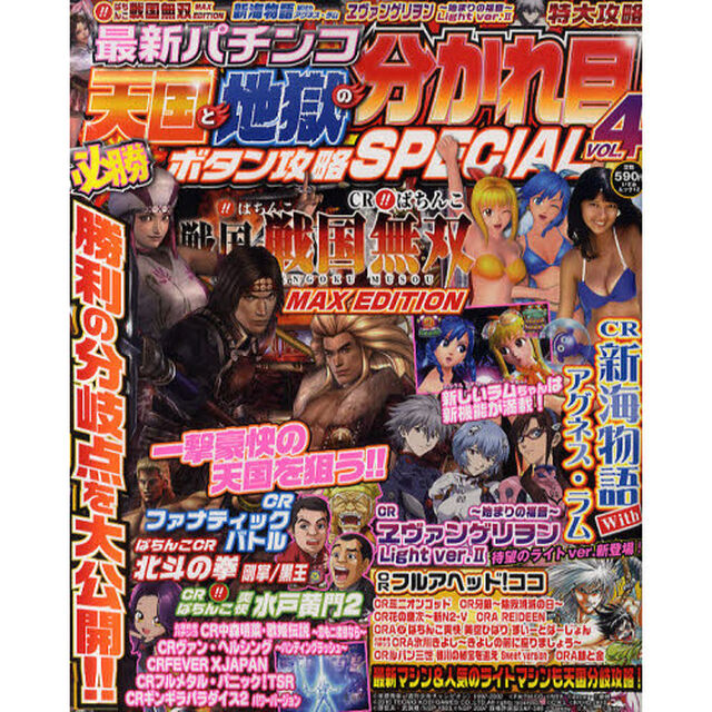 最新パチンコ天国と地獄の分かれ目　ＶＯＬ．４