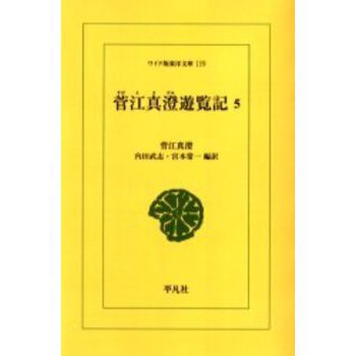 菅江真澄遊覧記　５　オンデマンド