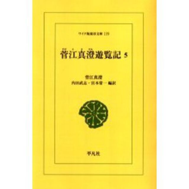 菅江真澄遊覧記　５　オンデマンド