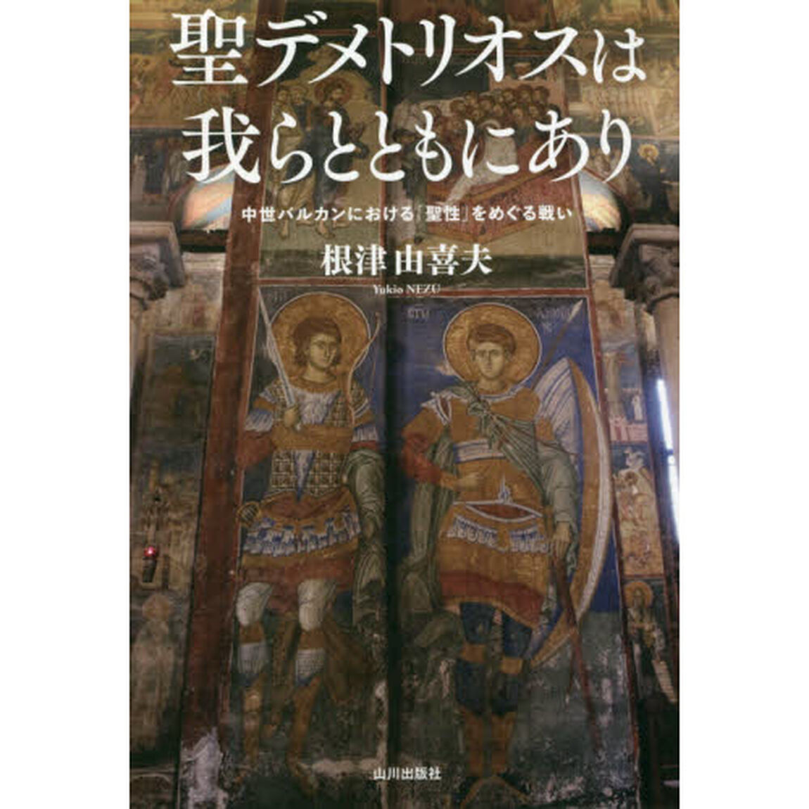 聖デメトリオスは我らとともにあり　中世バルカンにおける「聖性」をめぐる戦い