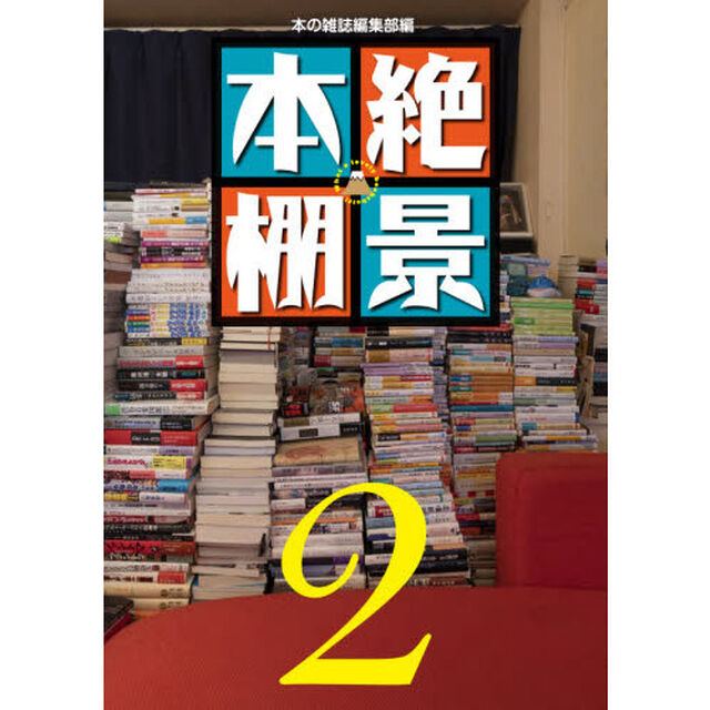 絶景本棚　２