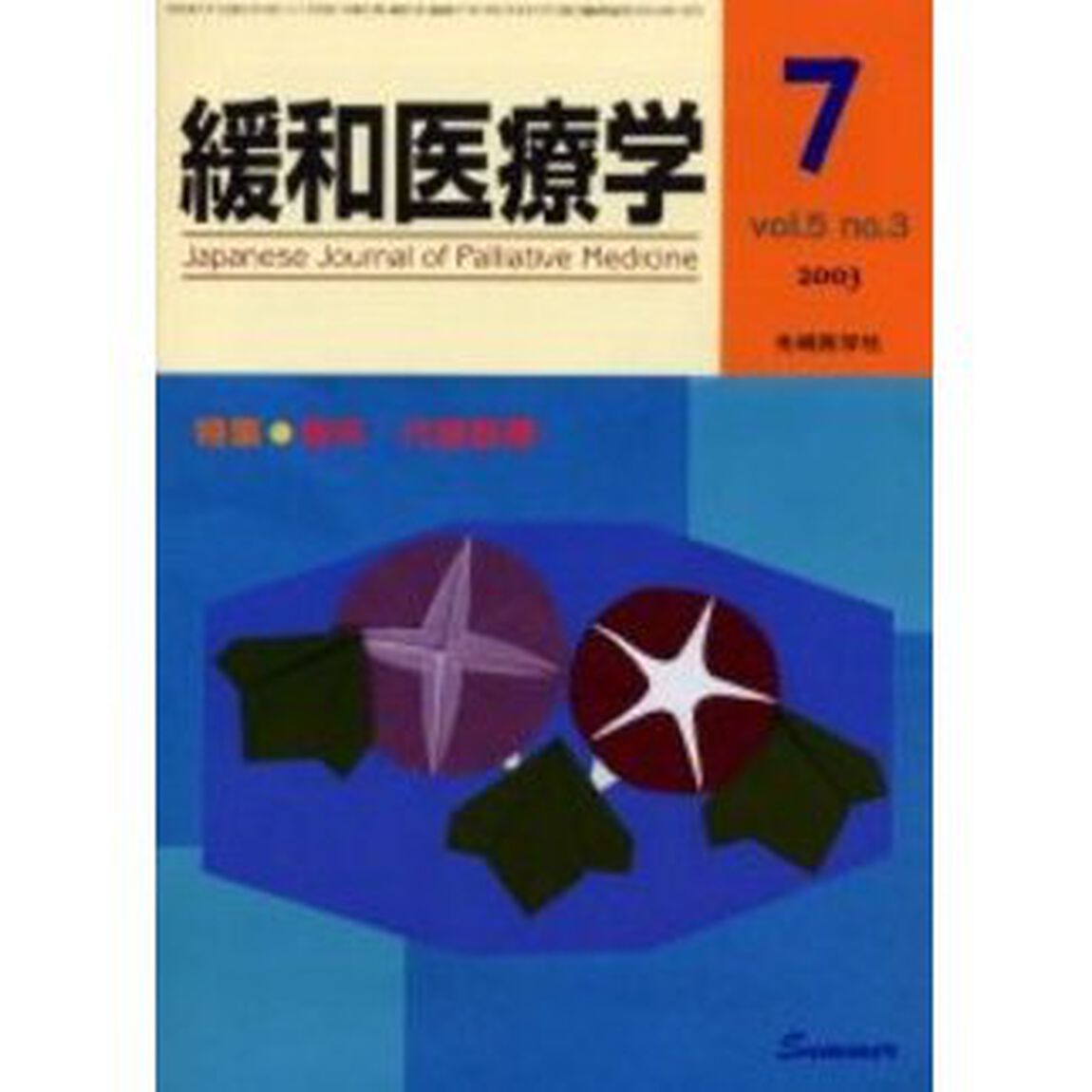 緩和医療学　Ｖｏｌ．５Ｎｏ．３（２００３－７）「特集・補完・代替医療」