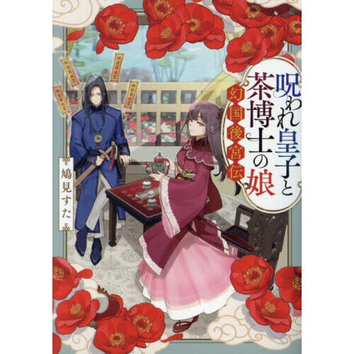 呪われ皇子と茶博士の娘　幻国後宮伝