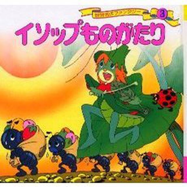 世界名作ファンタジー　３「イソップものがたり」