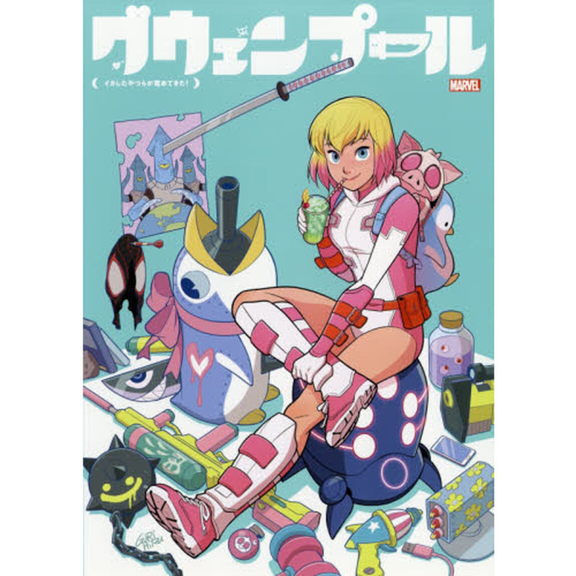 グウェンプール：イカしたやつらが攻めてきた！