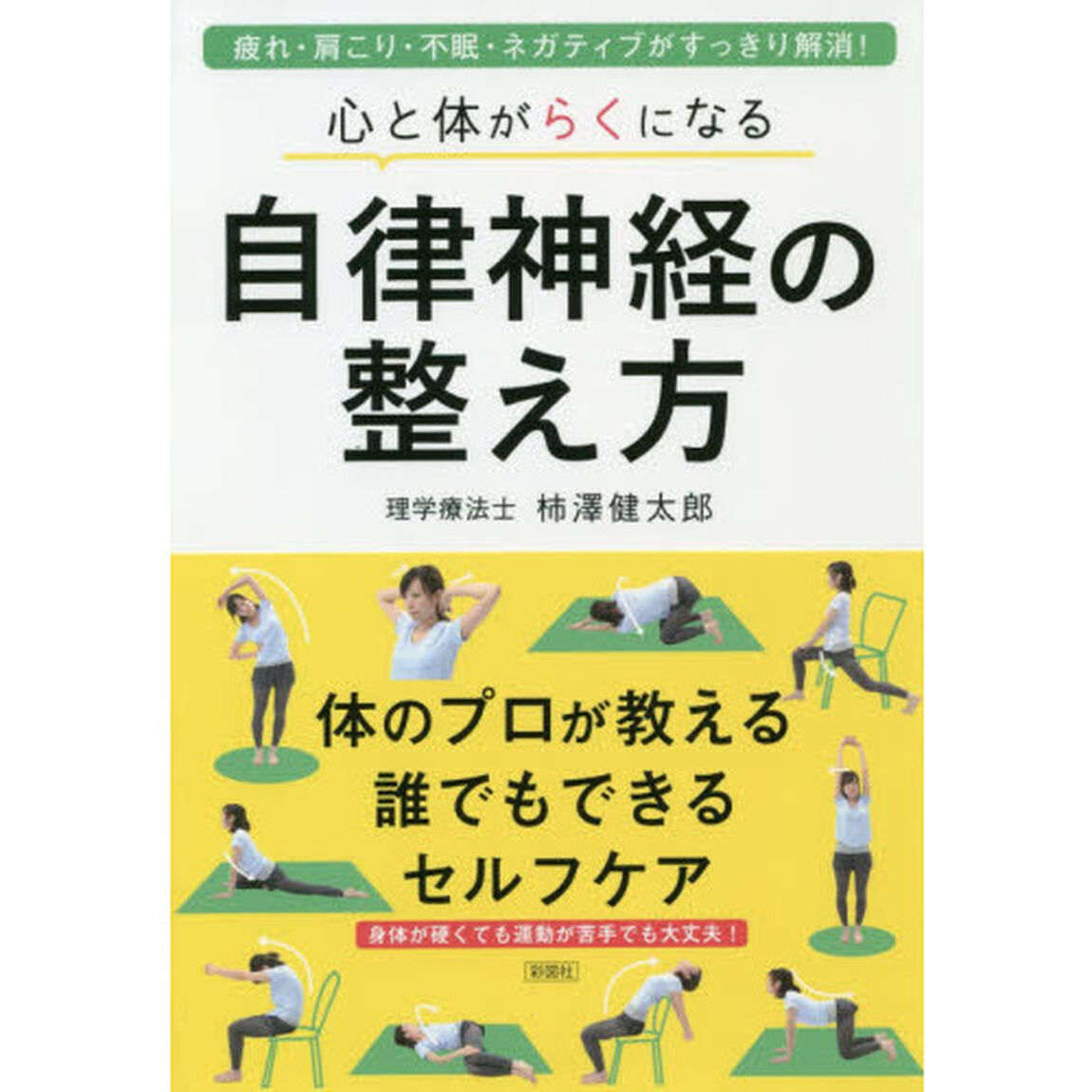 心と体がらくになる自律神経の整え方