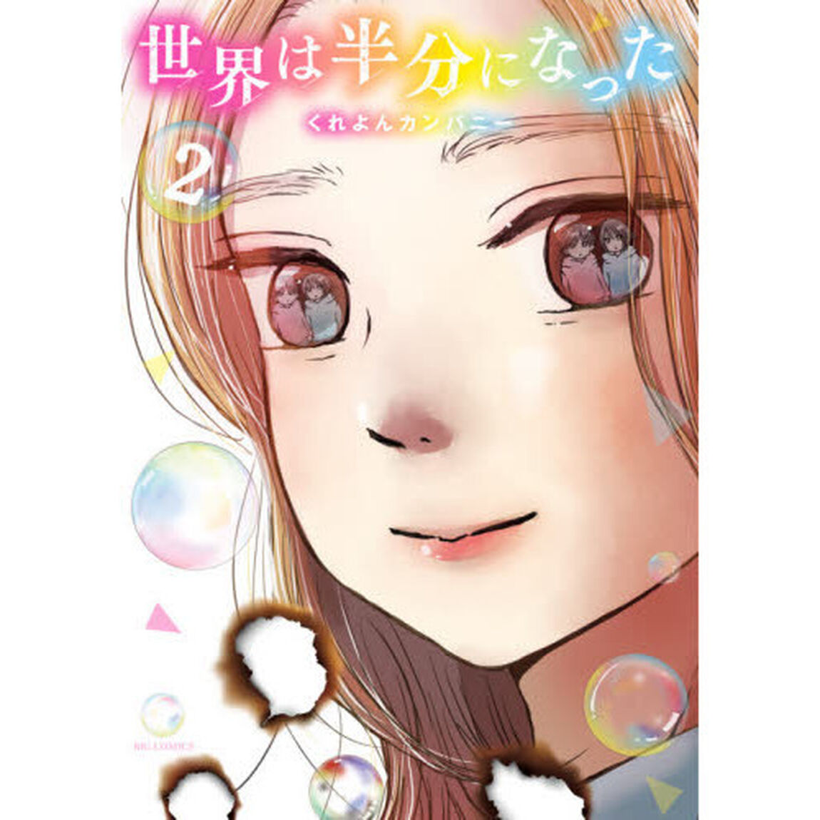 世界は半分になった　２