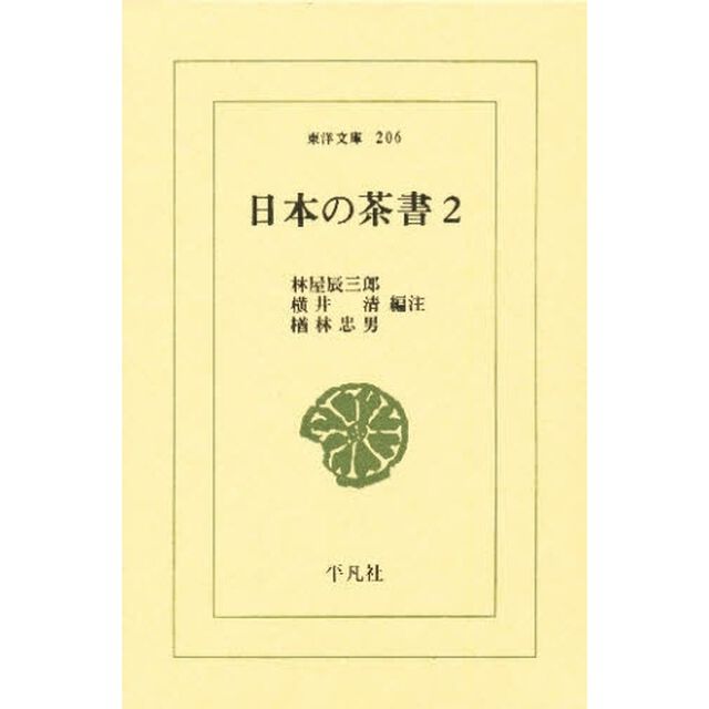 日本の茶書　２