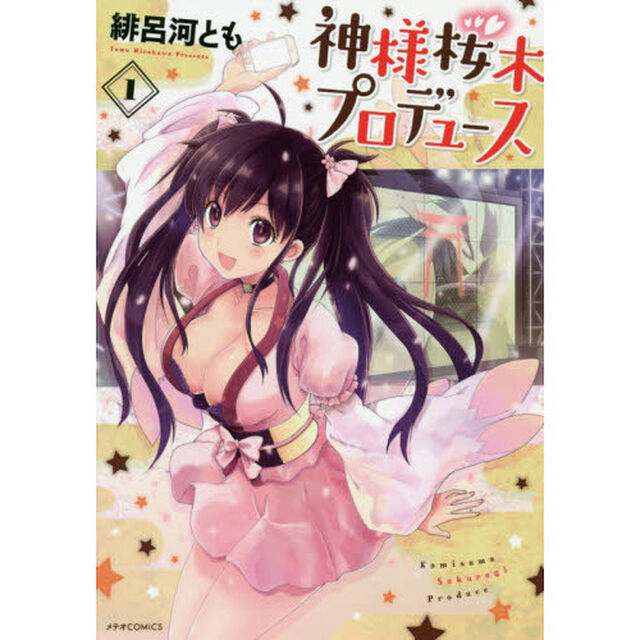 神様桜木プロデュース　１