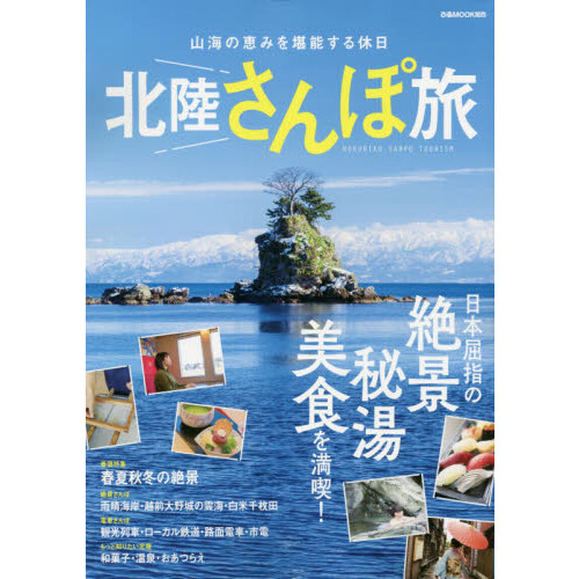 北陸さんぽ旅　山海の恵みを堪能する休日
