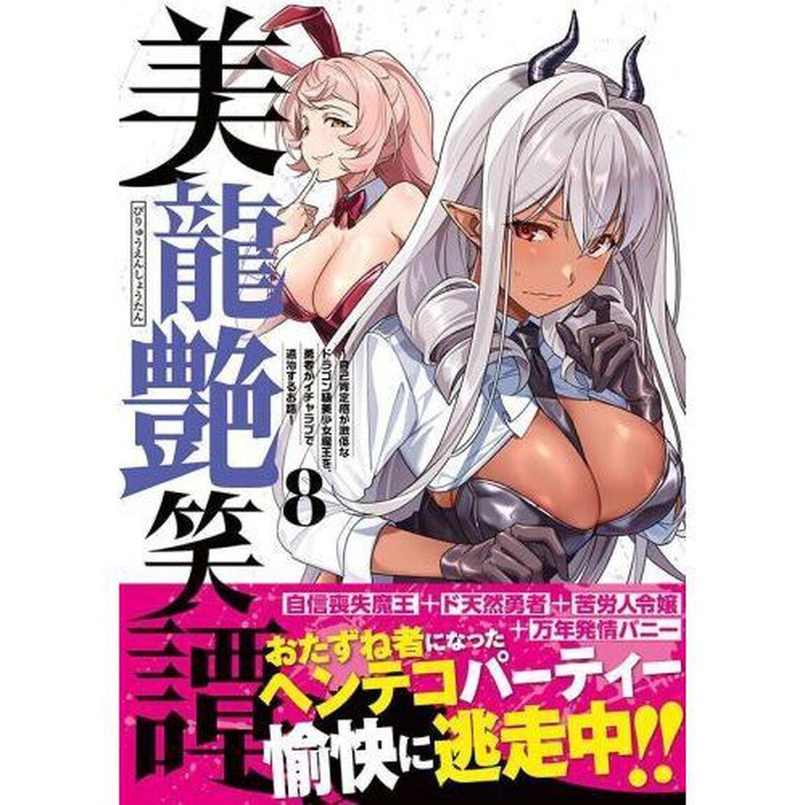 美龍艶笑譚　自己肯定感が激低なドラゴン級美少女魔王を、勇者がイチャラブで退治するお話　８