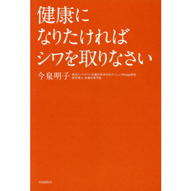 健康になりたければシワを取りなさい
