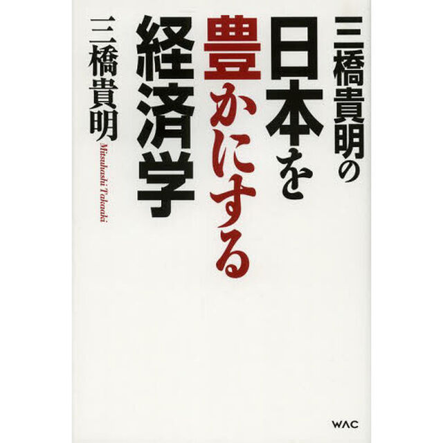 三橋貴明の日本を豊かにする経済学