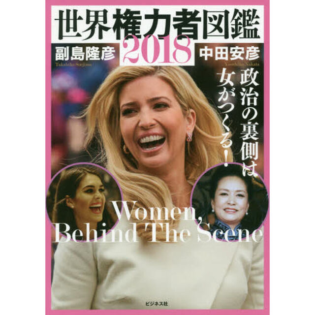 世界権力者図鑑　２０１８「政治の裏側は女がつくる！」