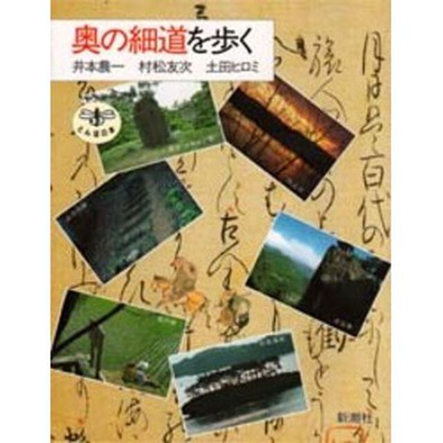 奥の細道を歩く
