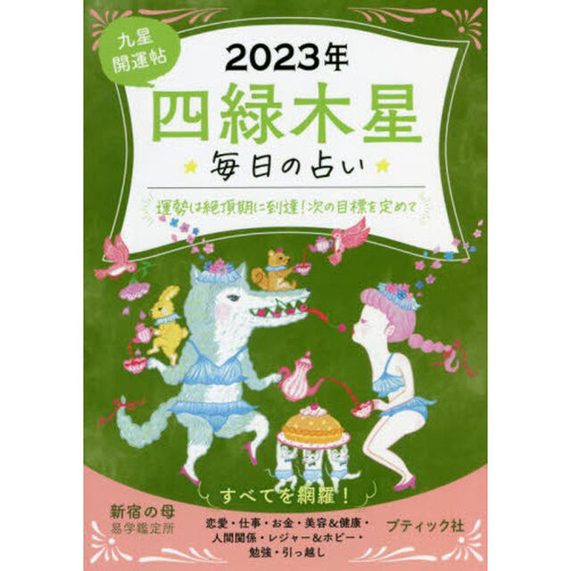 九星開運帖　２０２３年－〔４〕「四緑木星　毎日の占い」