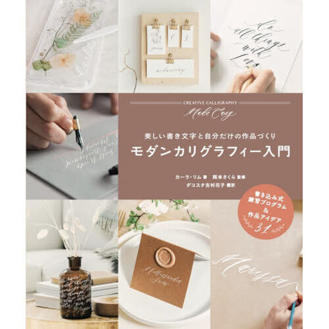 モダンカリグラフィー入門　美しい書き文字と自分だけの作品づくり