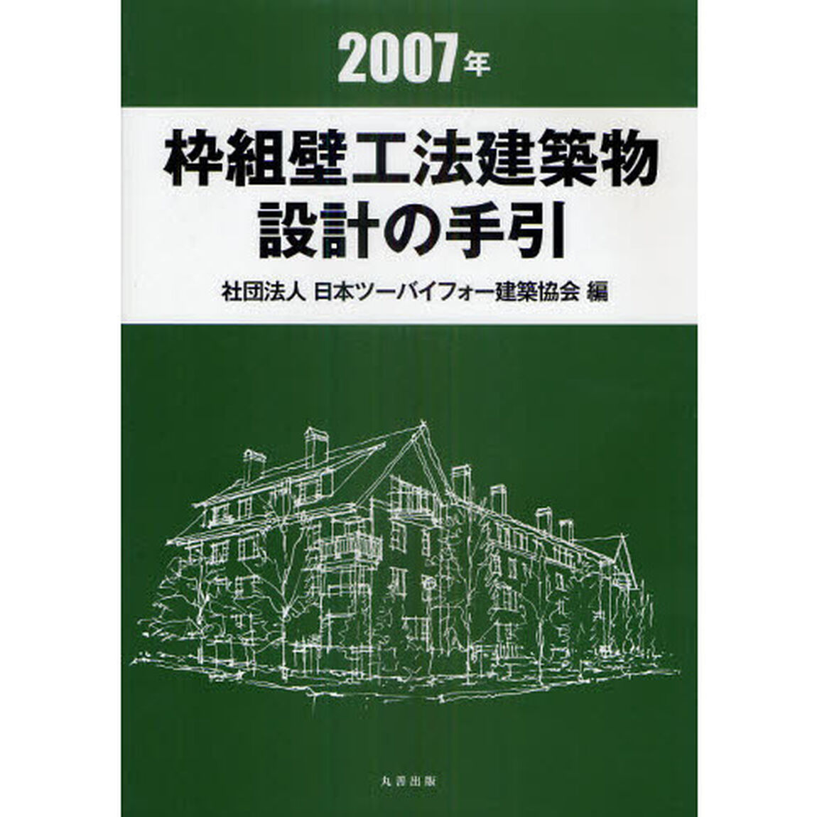 枠組壁工法建築物設計の手引　２００７年