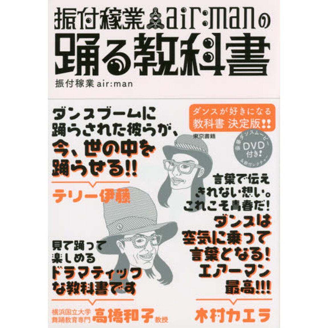 振付稼業ａｉｒ：ｍａｎの踊る教科書