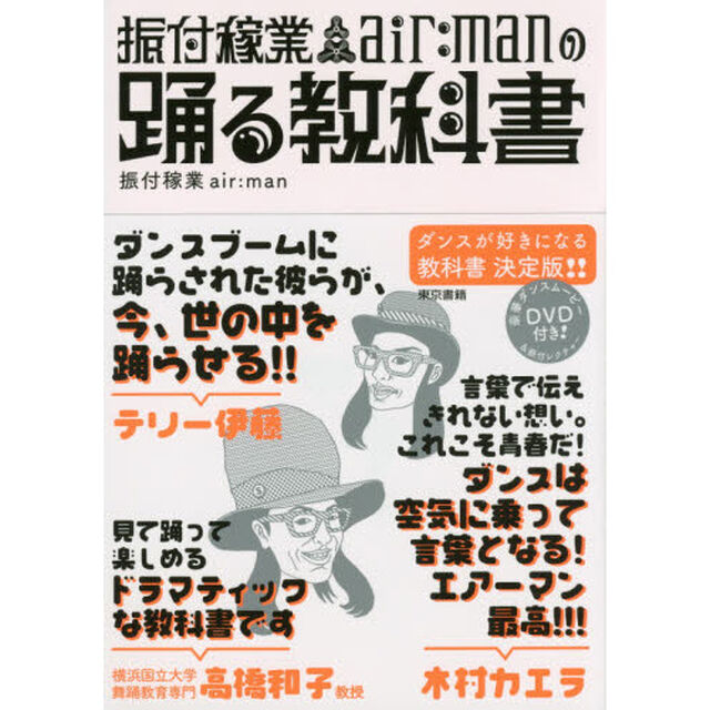 振付稼業ａｉｒ：ｍａｎの踊る教科書