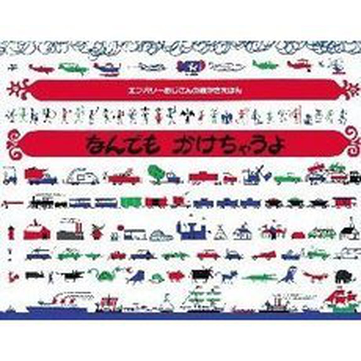 なんでもかけちゃうよ　新装版
