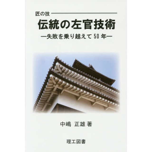 伝統の左官技術　匠の技　失敗を乗り越えて５０年