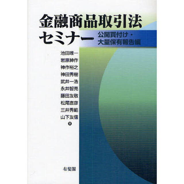 金融商品取引法セミナー　公開買付け・大量保有報告編