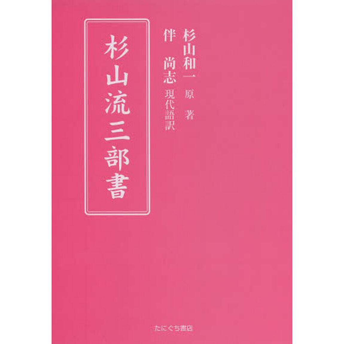 杉山流三部書「改訂版」