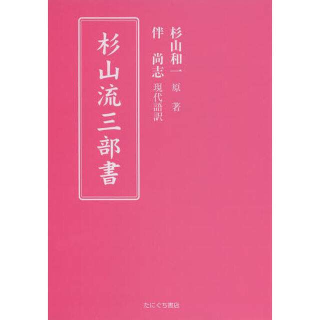 杉山流三部書「改訂版」
