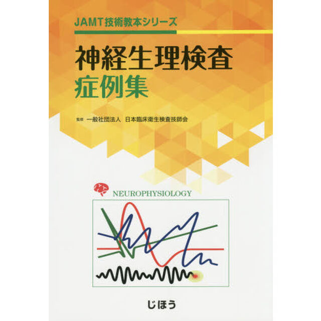 神経生理検査症例集