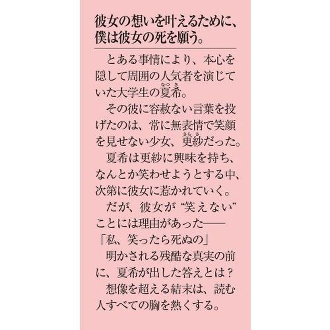どうか、彼女が死にますように