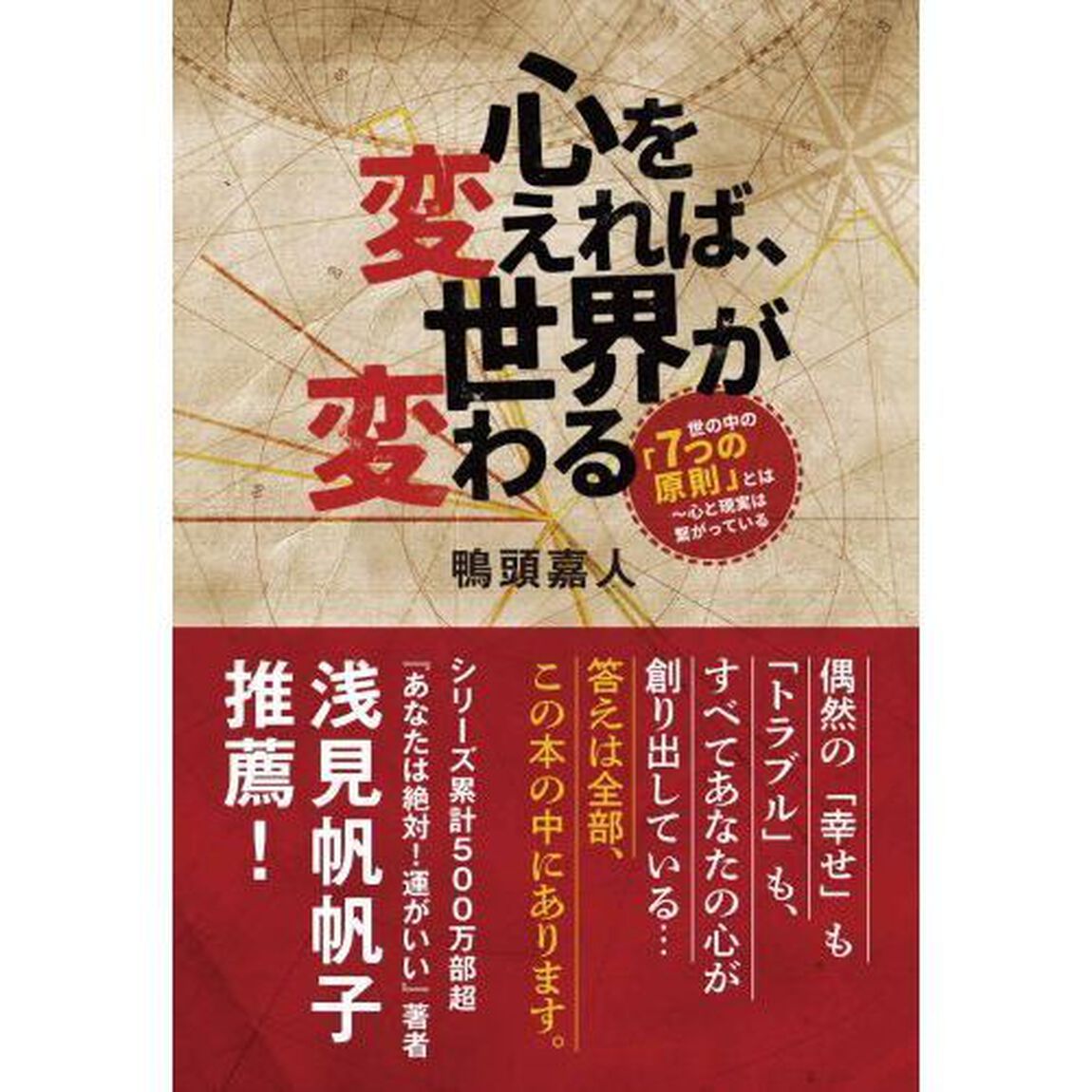 心を変えれば、世界が変わる　世の中の「７つの原則」とは〜心と現実は繋がっている