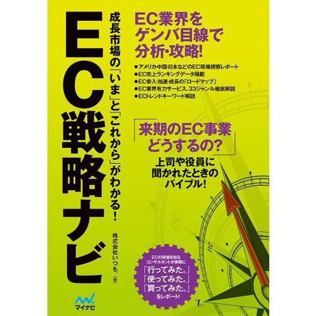 ＥＣ戦略ナビ　成長市場の「いま」と「これから」がわかる！