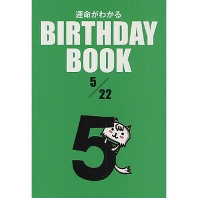 運命がわかるＢＩＲＴＨＤＡＹ　ＢＯＯＫ　５／２２