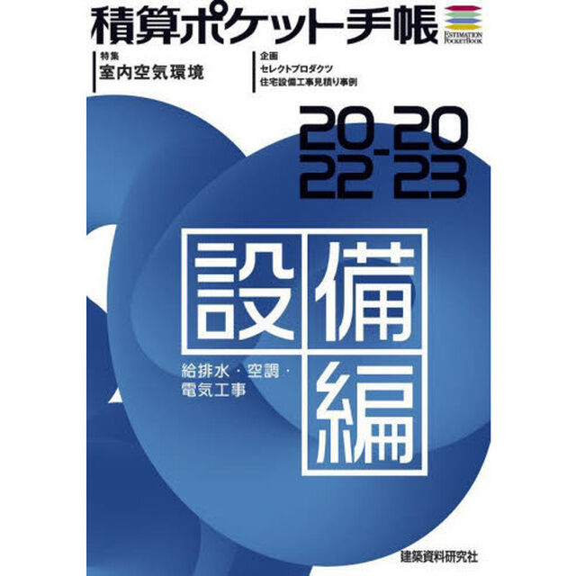 積算ポケット手帳　設備編２０２２－２０２３「給排水・空調・電気工事」