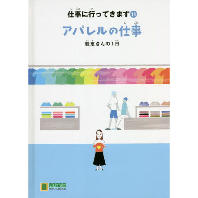 仕事に行ってきます　１１「アパレルの仕事　聡恵さんの１日」