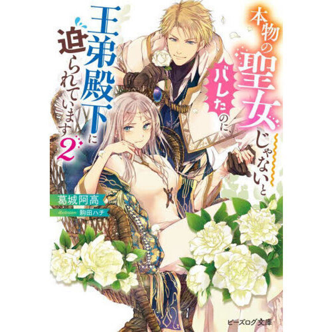 本物の聖女じゃないとバレたのに、王弟殿下に迫られています　２