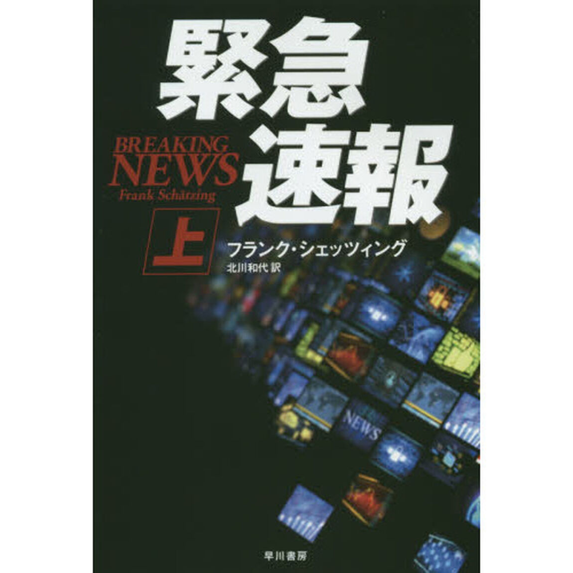 緊急速報　上