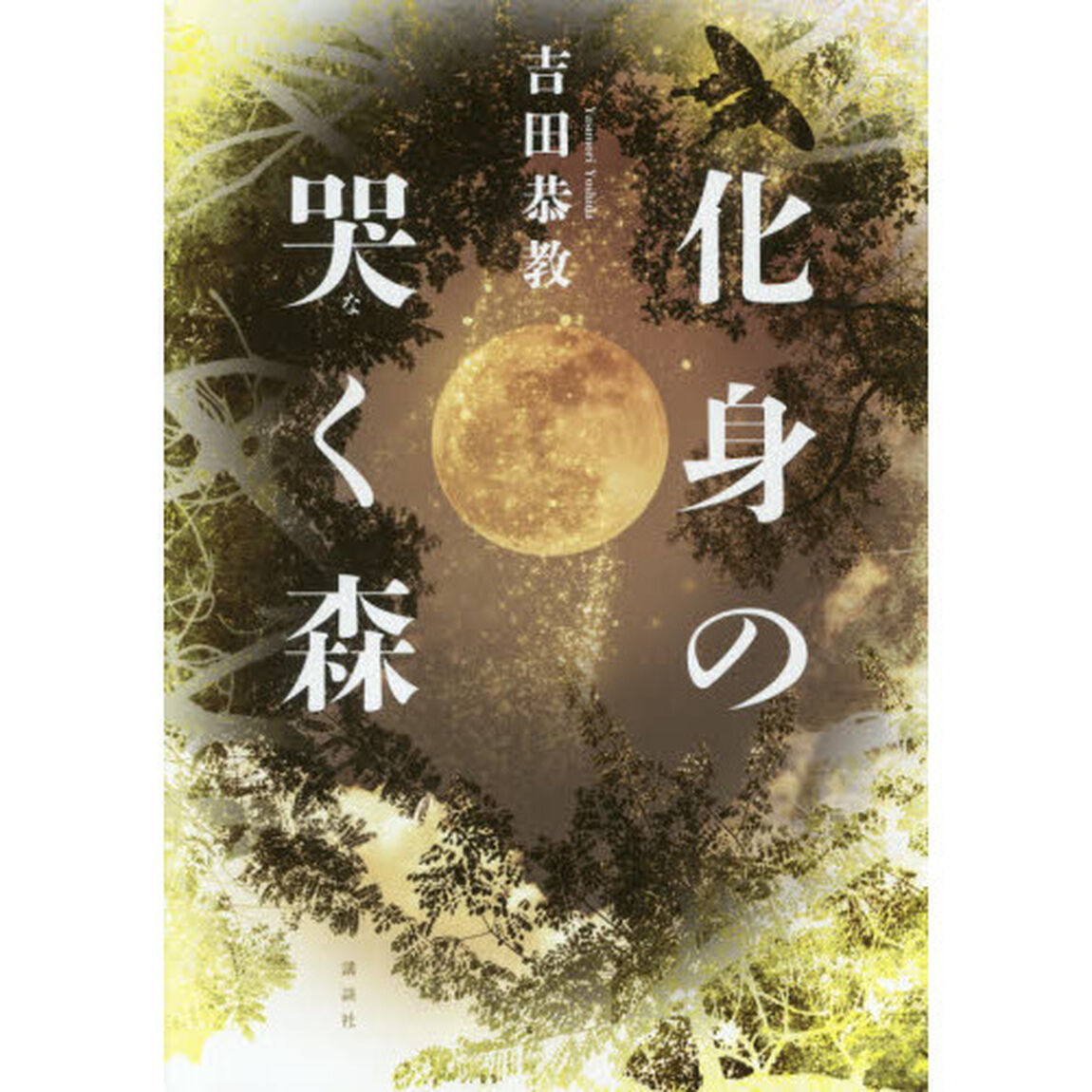 化身の哭く森