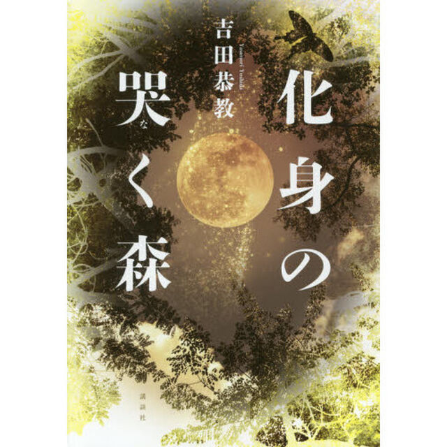 化身の哭く森