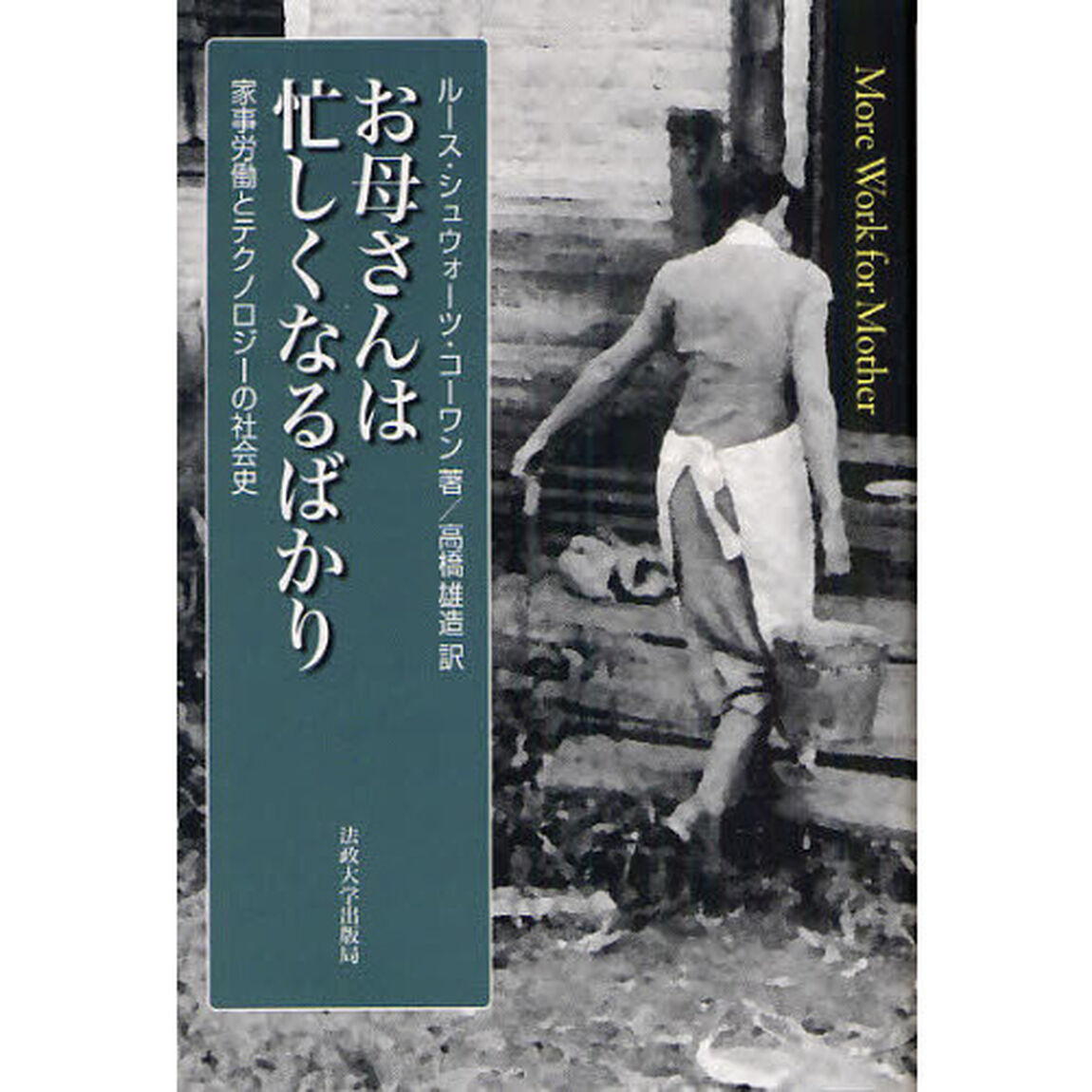お母さんは忙しくなるばかり　家事労働とテクノロジーの社会史